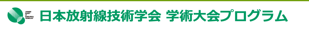 公益社団法人 日本放射線技術学会