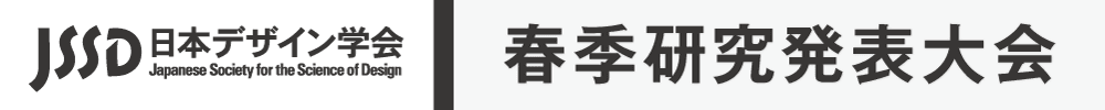 日本デザイン学会春季研究発表大会