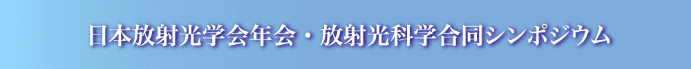 日本放射光学会年会・放射光科学合同シンポジウム