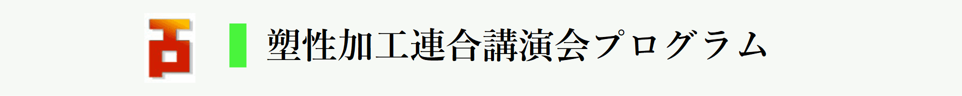 塑性加工連合講演会