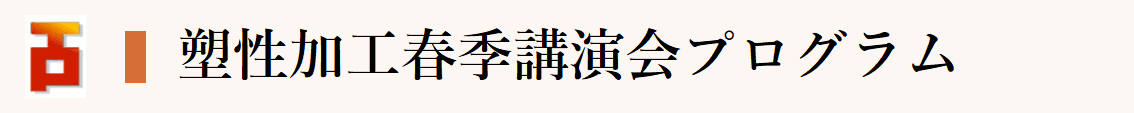 塑性加工春季講演会