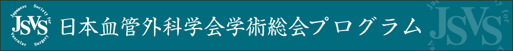 日本血管外科学会