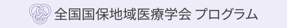 全国国保地域医療学会