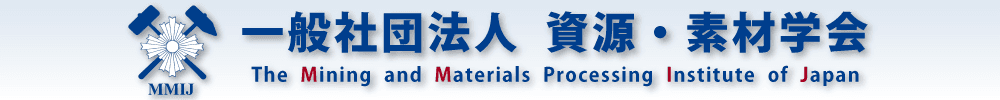 資源・素材学会 年次大会