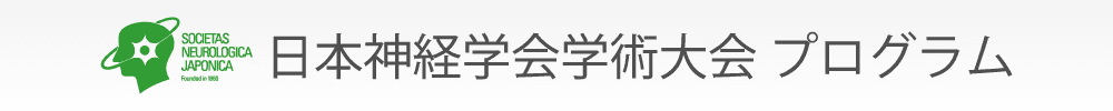 日本神経学会学術大会