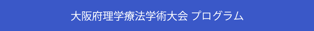 大阪府理学療法学術大会