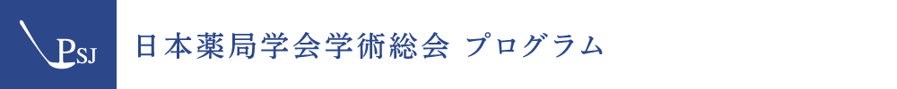 日本薬局学会学術総会