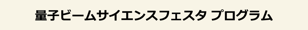 量子ビームサイエンスフェスタ