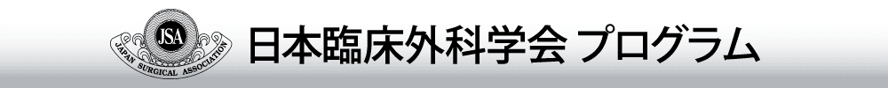 日本臨床外科学会総会
