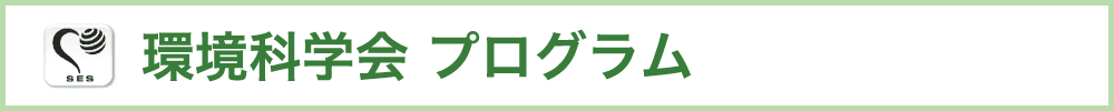 公益社団法人 環境科学会