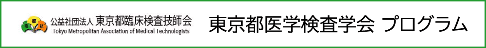 東京都医学検査学会