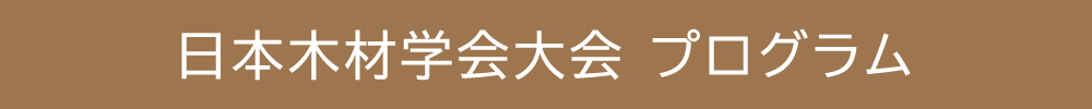 日本木材学会大会