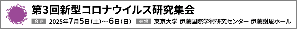第3回新型コロナウイルス研究集会