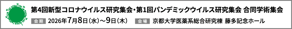 第4回新型コロナウイルス研究集会・第1回パンデミックウイルス研究集会 合同学術集会