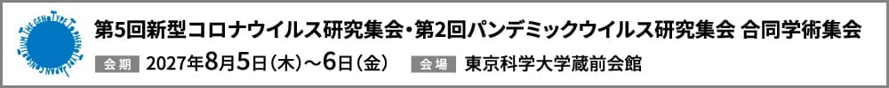 第5回新型コロナウイルス研究集会・第2回パンデミックウイルス研究集会 合同学術集会