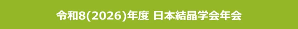 令和8(2026)年度 日本結晶学会年会