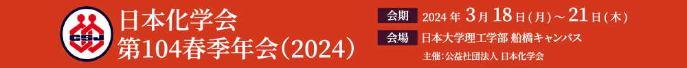 日本化学会 第104春季年会 (2024)