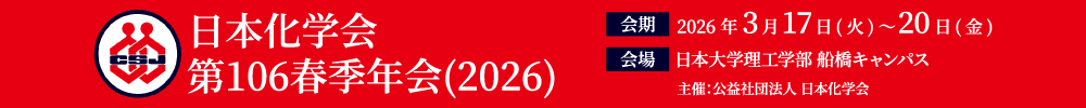 日本化学会 第106春季年会 (2026)