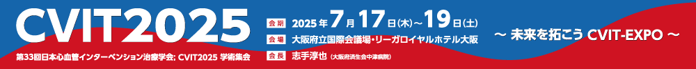 第33回日本心血管インターベンション治療学会；CVIT2025学術集会