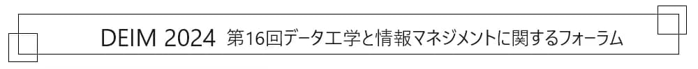 第16回データ工学と情報マネジメントに関するフォーラム