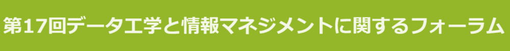 DEIM2025 第17回データ工学と情報マネジメントに関するフォーラム