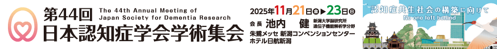 第44回日本認知症学会学術集会