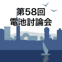 第58回電池討論会