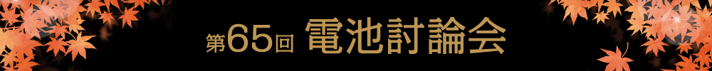 第65回電池討論会