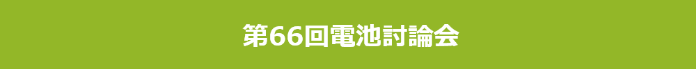 The 66th Battery Symposium in Japan