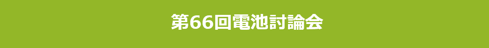 第66回電池討論会