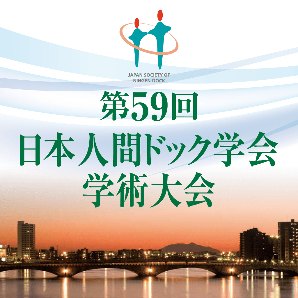 第59回日本人間ドック学会学術大会