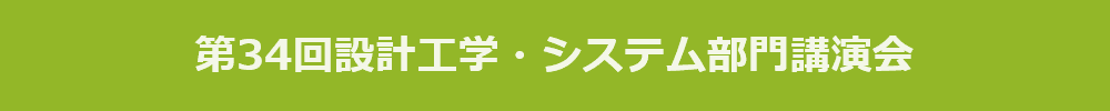 第34回設計工学・システム部門講演会