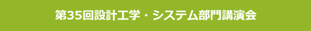 第35回設計工学・システム部門講演会