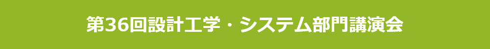 第36回設計工学・システム部門講演会