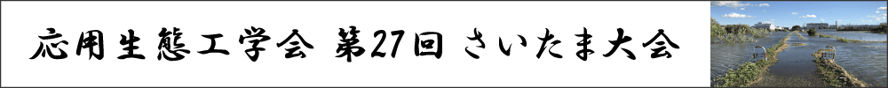 応用生態工学会 第27回さいたま大会