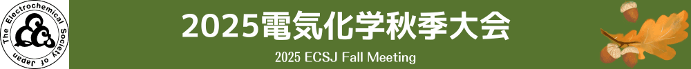 2025電気化学秋季大会