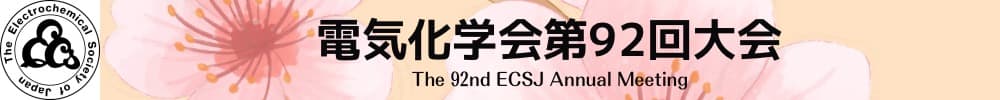 電気化学会第92回大会