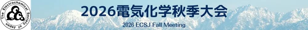 2026電気化学秋季大会
