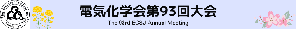 電気化学会第93回大会