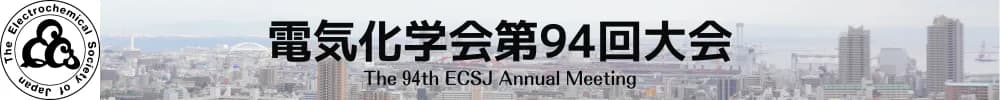 電気化学会第94回大会