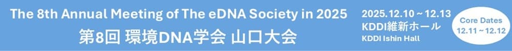 第8回環境DNA学会山口大会