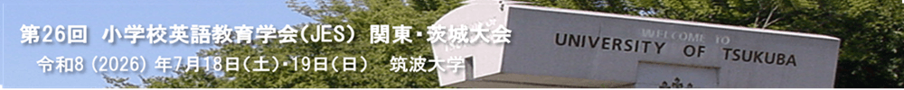 第26回小学校英語教育学会（JES）関東・茨城大会（全国大会）