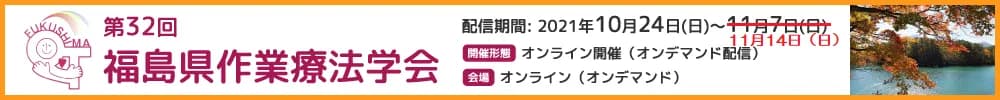 第32回福島県作業療法学会