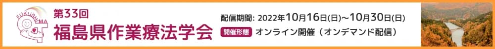 第33回福島県作業療法学会
