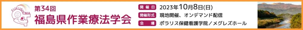第34回福島県作業療法学会