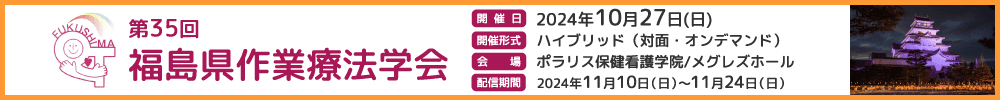 第35回福島県作業療法学会
