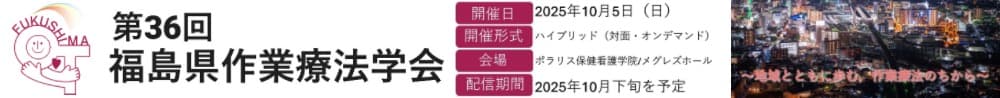 第36回福島県作業療法学会