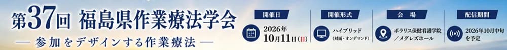 第37回福島県作業療法学会
