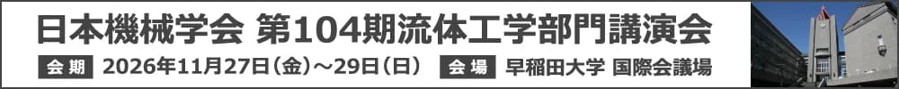 日本機械学会 第104期流体工学部門講演会