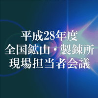 平成28年度 全国鉱山・製錬所現場担当者会議